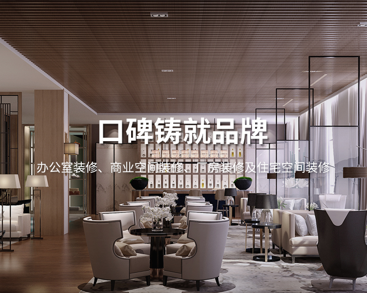 口碑鑄就品牌，太倉辦公室裝修，商業(yè)空間裝修，廠房裝修及住宅空間精裝